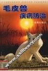 毛皮兽疾病防治 封面