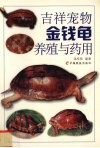 吉祥宠物金钱龟养殖与药用 封面