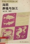 海胆养殖与加工 封面