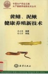 黄鳝、泥鳅健康养殖新技术 封面