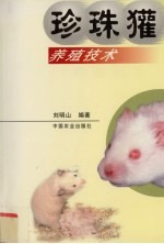 珍珠獾养殖技术 封面