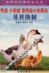 鸭瘟  小鹅瘟  番鸭细小病毒病及其防制 封面
