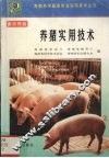 养猪实用技术 封面