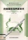 肉兔高效饲养新技术 封面