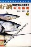 水产动物饲料配制与疾病防治实用指南 封面