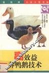 高效益养鸭鹅技术 封面