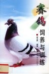 赛鸽饲养与训练 封面