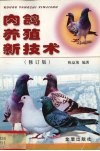 肉鸽养殖新技术  修订版 封面