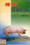 猪病针灸疗法 封面
