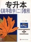 专升本《高等数学（二）》教程 封面