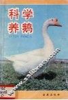 科学养鹅 封面