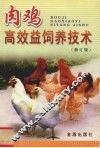肉鸡高效益饲养技术  修订版 封面