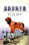 最新养狗手册 封面