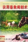 实用畜禽阉割术 封面