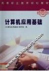 计算机应用基础 封面