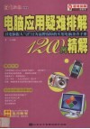 电脑应用疑难排解1200 封面