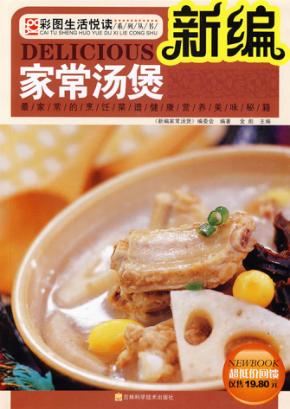 新编家常汤煲 封面