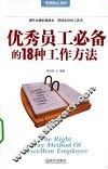 优秀员工必备的18种工作方法 封面