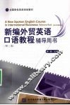 新编外贸英语口语教程辅导用书 封面