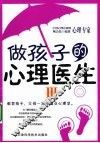 做孩子的心理医生  3 封面