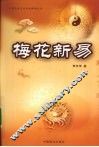 梅花新易 封面