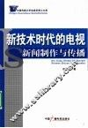 新技术时代的电视新闻制作与传播 封面