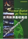 实用旅游基础英语 封面
