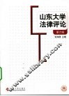 山东大学法律评论  第6辑 封面