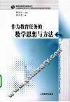 作为教育任务的数学思想与方法 封面