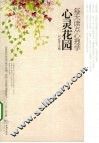心灵花园  每天读点心理学 封面