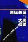 国际关系与大国战略  第2版 封面