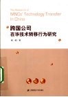 跨国公司在华技术转移行为研究 封面