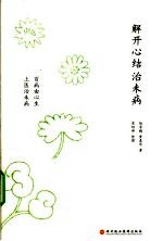 解开心结治末病 封面