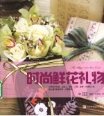 时尚鲜花礼物 封面