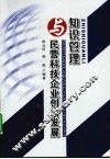 知识管理与民营科技企业创新发展 封面