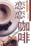 恋恋咖啡 封面