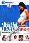 准妈妈百科必读 封面