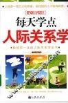 每天学点人际关系学：影响你一生的人际关系学全书 封面