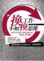 换工作不如换思维 封面