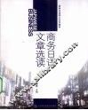 商务日语文章选读 封面