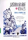 活出全新的自己  都市心灵解脱之道 封面
