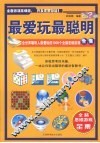 最爱玩最聪明  全世界聪明人最爱玩的1000个全脑思维游戏 封面