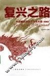 复兴之路  中国崛起的30个历史关键 封面