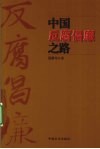 中国反腐倡廉之路 封面