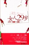 女人29岁，工作？结婚？还是。。。 封面