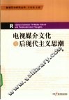 电视媒介文化与后现代主义思潮 封面
