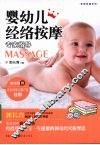 婴幼儿经络按摩专家指导 封面