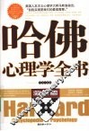 哈佛心理学全书 封面
