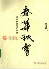 春华秋实  梁实秋幼女忆往昔 封面