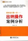 把好会计第一关  出纳操作案例分析 封面